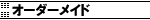 �I�[�_�[���C�h