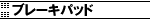 �u���[�L�p�b�g