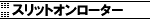 �X���b�g���[�^�[