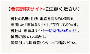 悪質サイト注意喚起