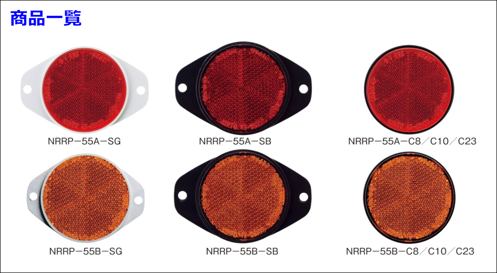 NRRP-55A-SB. リフレックスリフレクター