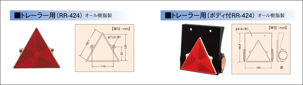 RR424. リフレックスリフレクター