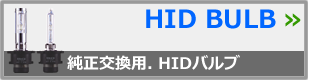 HIDバルブ