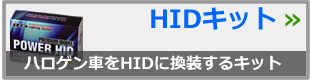 HIDキット