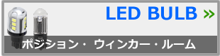 LEDバルブ