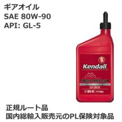 ギアオイル 80W-90