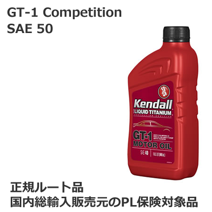 KENDALL GT-1 コンペティション エンジンオイル SAE20W-50