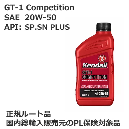 ケンドル エンジンオイル　SAE 20W-50. API:SP (Competition)　容量:1QT