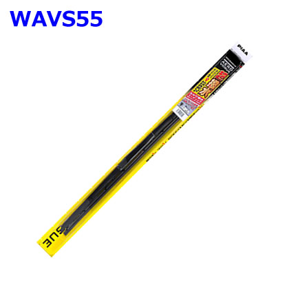 WAVS55. エアロヴォーグ ワイパーブレード(超強力シリコートゴム