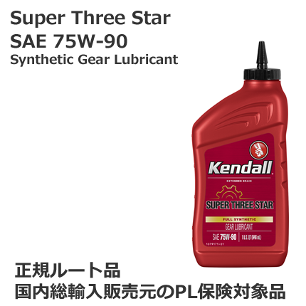 ギアオイル　90 ケンドル. スーパースリースター ギアオイル SAE 75W-90