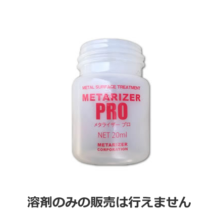 メタライザーPRO (プロフェッショナル専用 METARIZER)