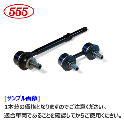 SL-N460-M. スタビライザーリンク (三恵工業)