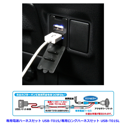 QUICK USB-T01SL. USB受電ソケット 専用ロングハーネスセット (トヨタ